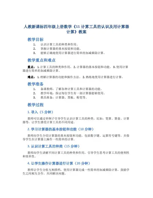 人教新课标四年级上册数学《11计算工具的认识及用计算器计算》教案