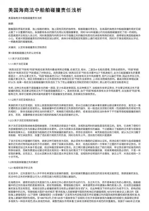 美国海商法中船舶碰撞责任浅析