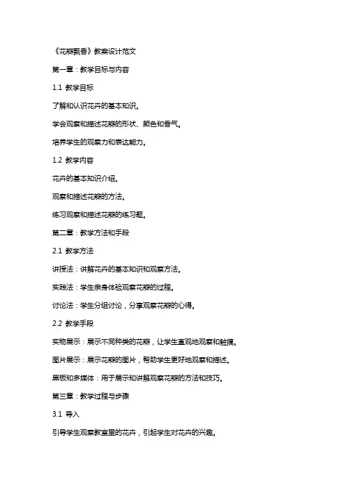 《花瓣飘香》教案设计范文