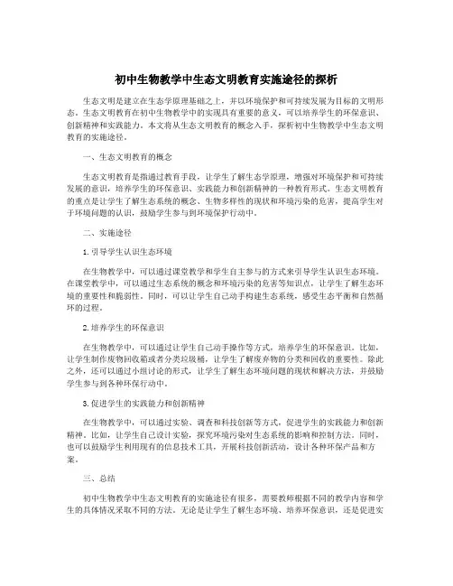 初中生物教学中生态文明教育实施途径的探析
