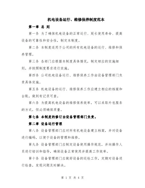 机电设备运行、维修保养制度范本