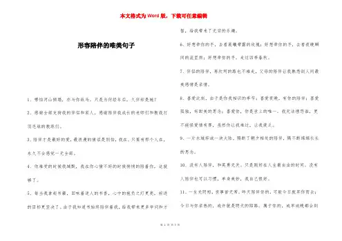 形容陪伴的唯美句子 