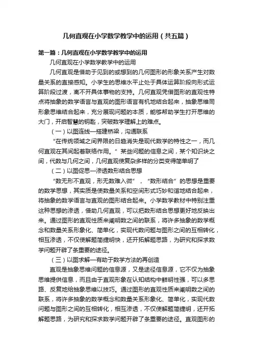 几何直观在小学数学教学中的运用（共五篇）