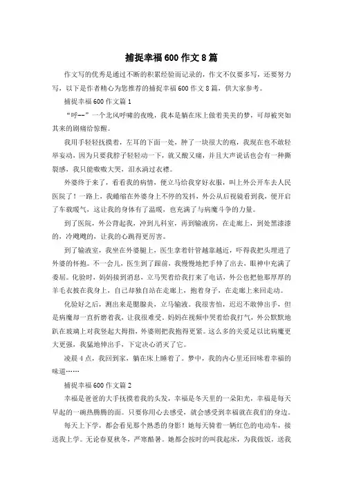 捕捉幸福600作文8篇