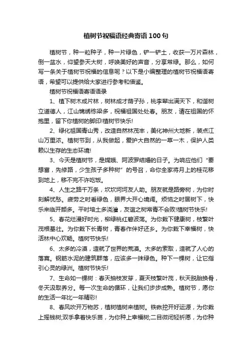 植树节祝福语经典寄语100句