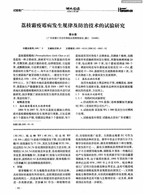 荔枝霜疫霉病发生规律及防治技术的试验研究