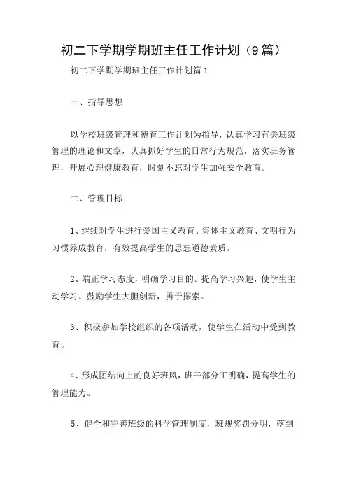 初二下学期学期班主任工作计划(9篇)