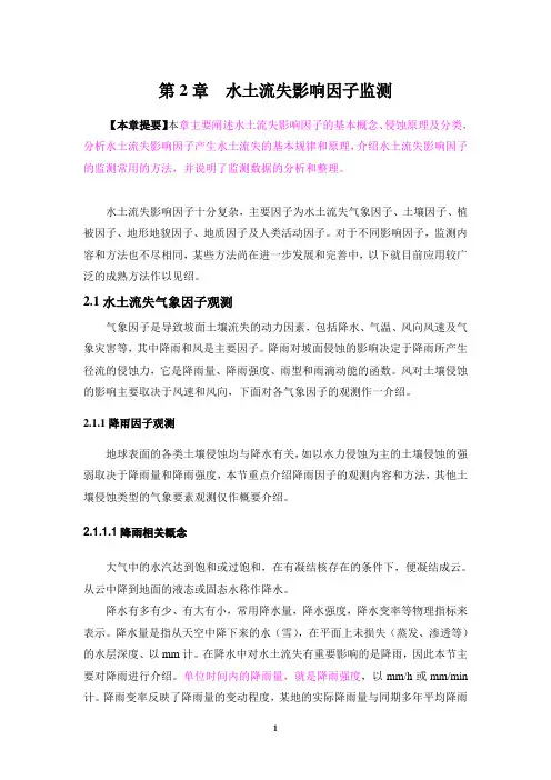 第2章  水土流失影响因子监测(宁ding)