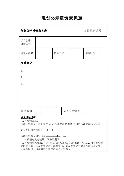规划公示反馈意见表【模板】