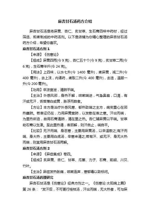 麻杏甘石汤药方介绍