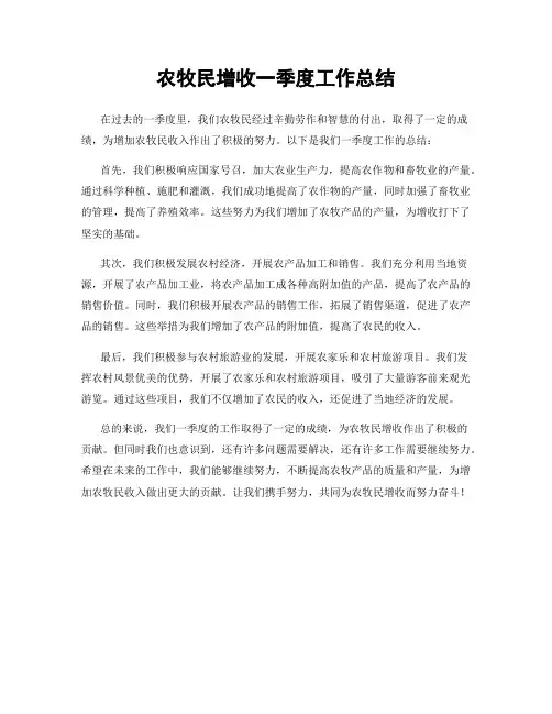 农牧民增收一季度工作总结