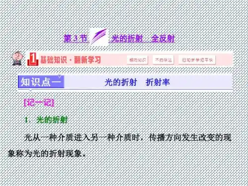 2015届高考物理一轮基础知识课件第3节《光的折射》《全反射》(人教通用版选修3-4)