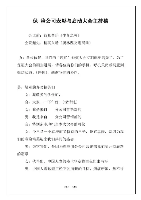 保 险公司表彰与启动大会主持稿