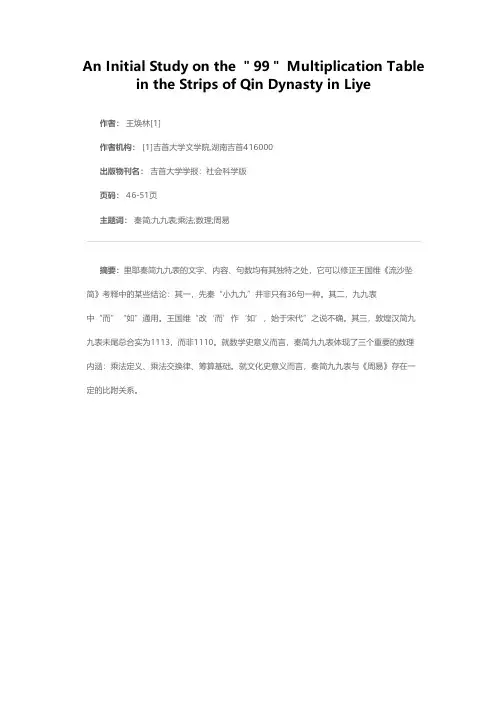 里耶秦简九九表初探