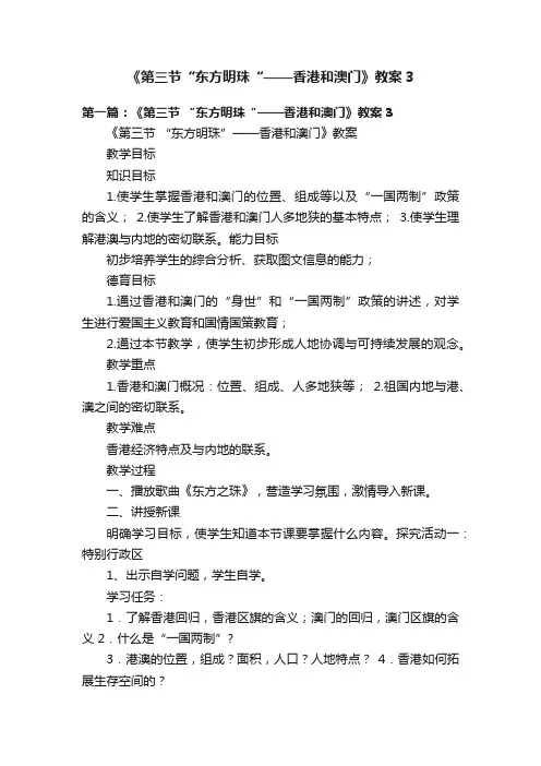 《第三节“东方明珠“——香港和澳门》教案3