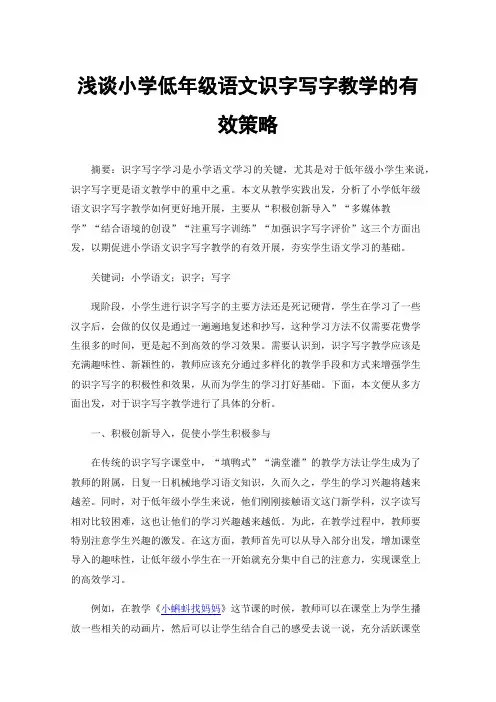 浅谈小学低年级语文识字写字教学的有效策略