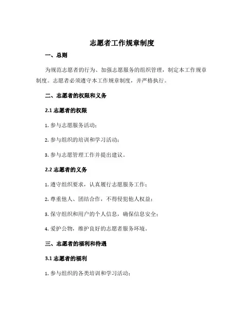志愿者工作规章制度