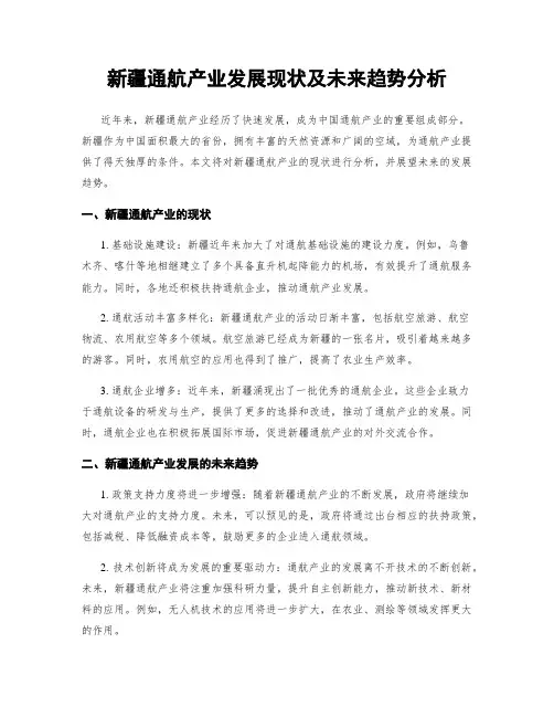 新疆通航产业发展现状及未来趋势分析