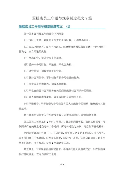 蛋糕店员工守则与规章制度范文7篇