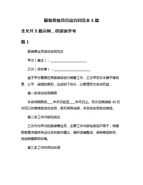 服装营业员劳动合同范本5篇