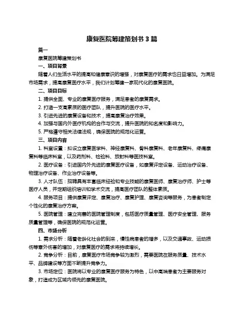 康复医院筹建策划书3篇