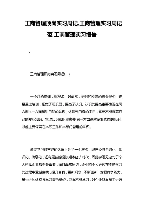 工商管理顶岗实习周记,工商管理实习周记范,工商管理实习报告