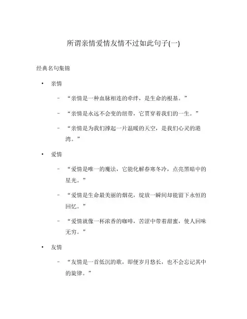 所谓亲情爱情友情不过如此句子(一)