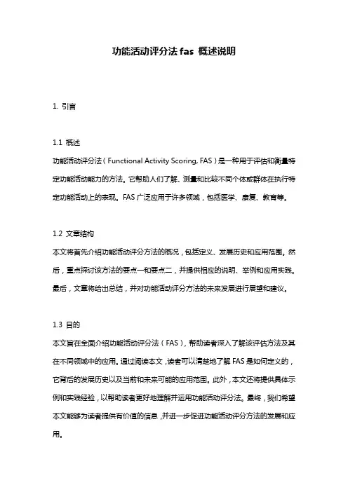 功能活动评分法fas_概述说明