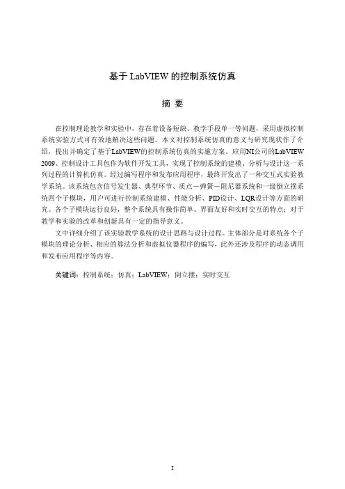 基于LabVIEW的控制系统仿真(毕业设计论文)