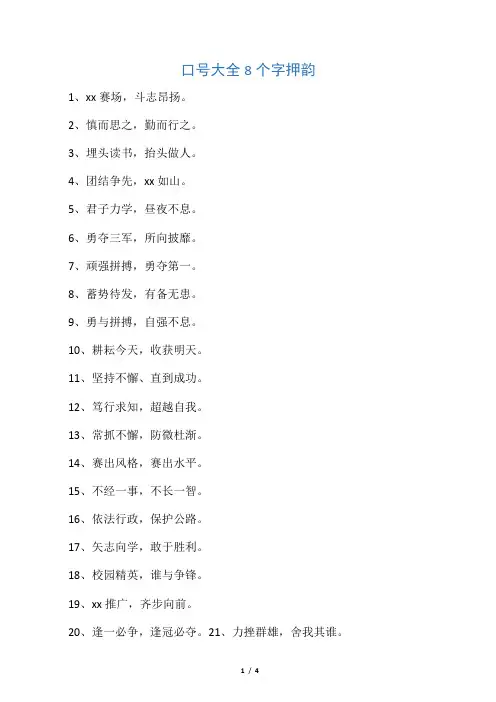 口号大全8个字押韵