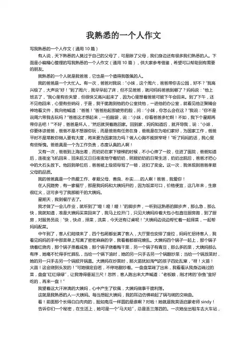 写我熟悉的一个人作文（通用10篇）