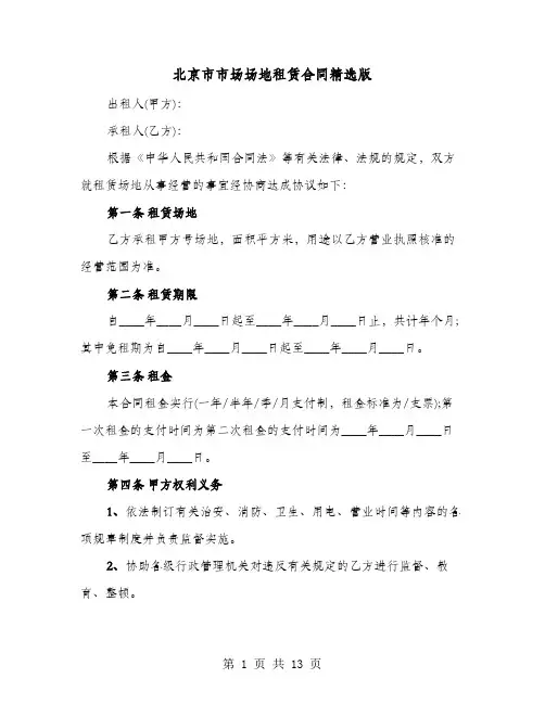北京市市场场地租赁合同精选版(4篇)