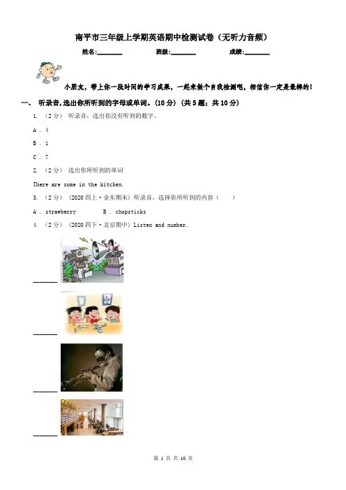 南平市三年级上学期英语期中检测试卷(无听力音频)