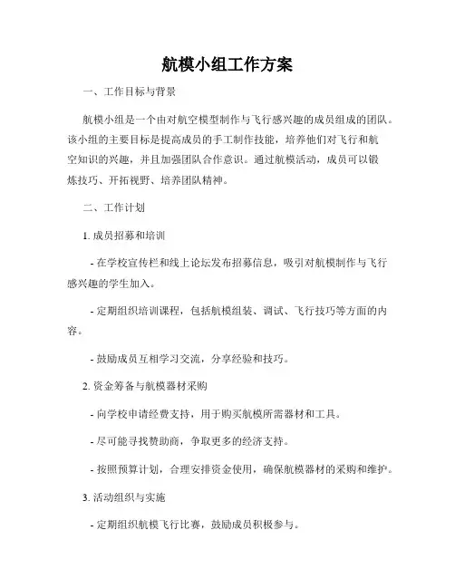 航模小组工作方案