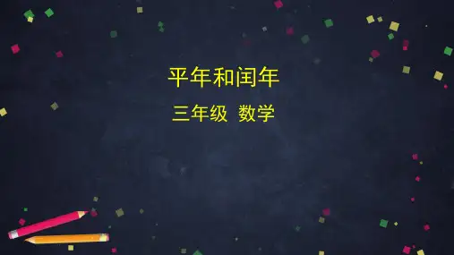 三年级数学下册课件 -  平年和闰年   人教版(共40张PPT)