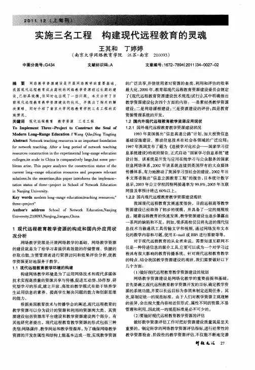 实施三名工程  构建现代远程教育的灵魂
