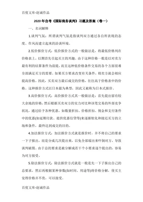 2020年自考《国际商务谈判》习题及答案(卷一)