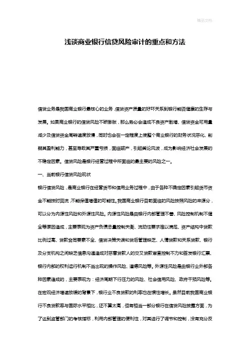 浅谈商业银行信贷风险审计的重点和方法
