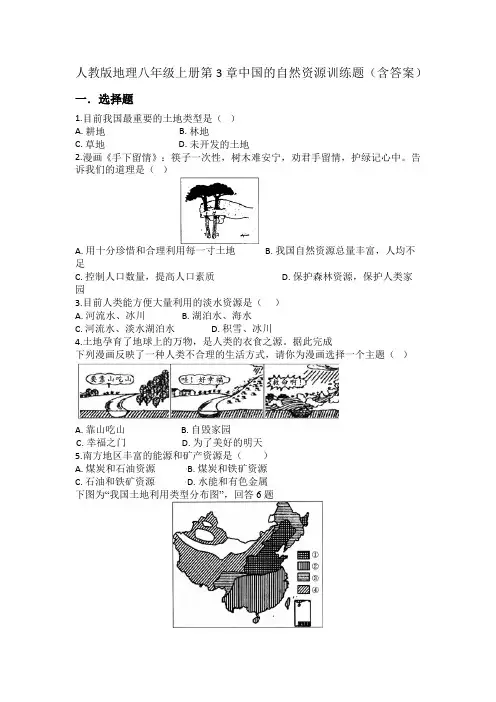 人教版地理八年级上册第3章中国的自然资源训练题(含答案)