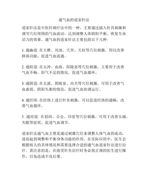 通气血的道家针法