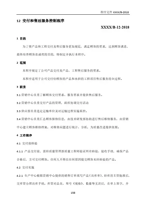 GJB9001C：2017交付和售后服务控制程序(含附属表单)