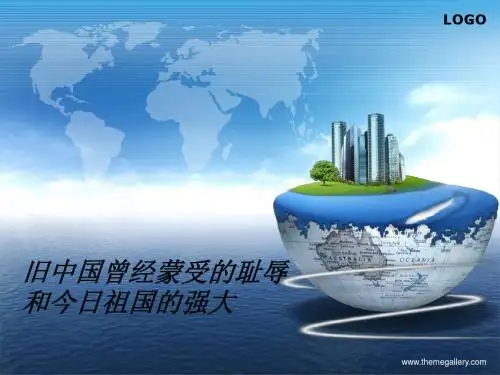 旧中国曾经蒙受的耻辱和今日祖国的强大