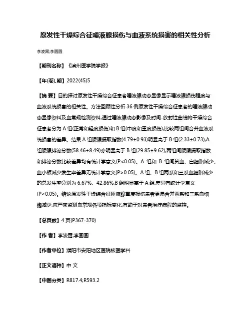 原发性干燥综合征唾液腺损伤与血液系统损害的相关性分析