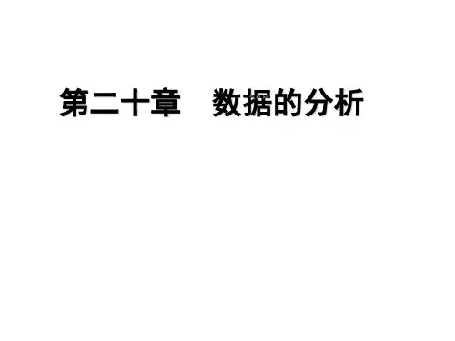 数据的分析复习课可用 ppt课件