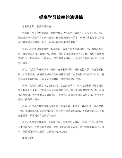 提高学习效率的演讲稿