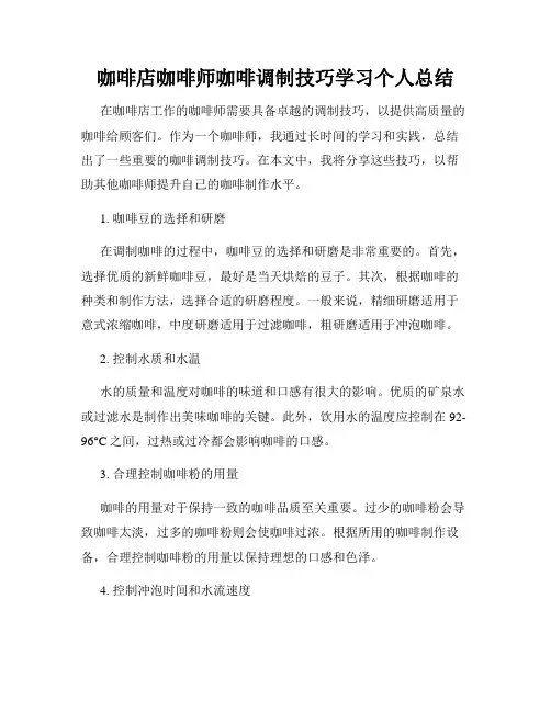 咖啡店咖啡师咖啡调制技巧学习个人总结