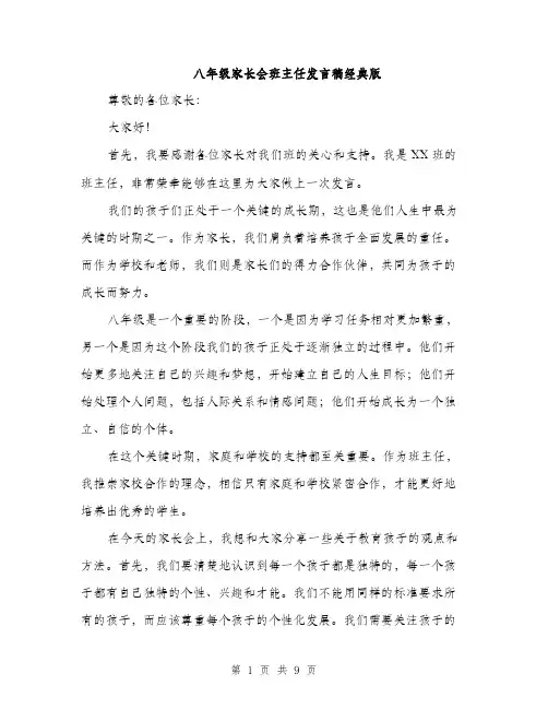 八年级家长会班主任发言稿经典版(四篇)