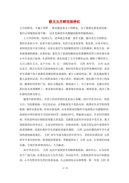 散文五月鲜花别样红