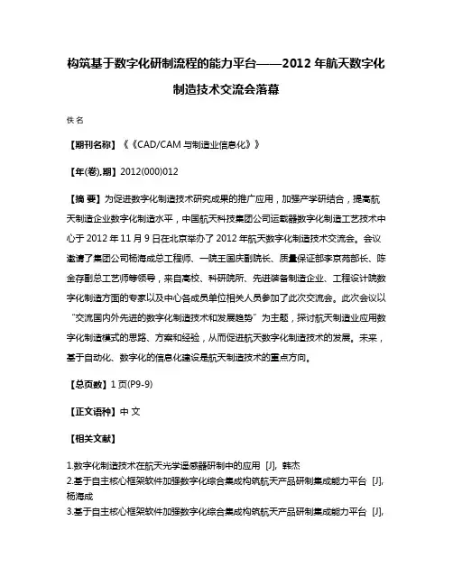 构筑基于数字化研制流程的能力平台——2012年航天数字化制造技术交流会落幕