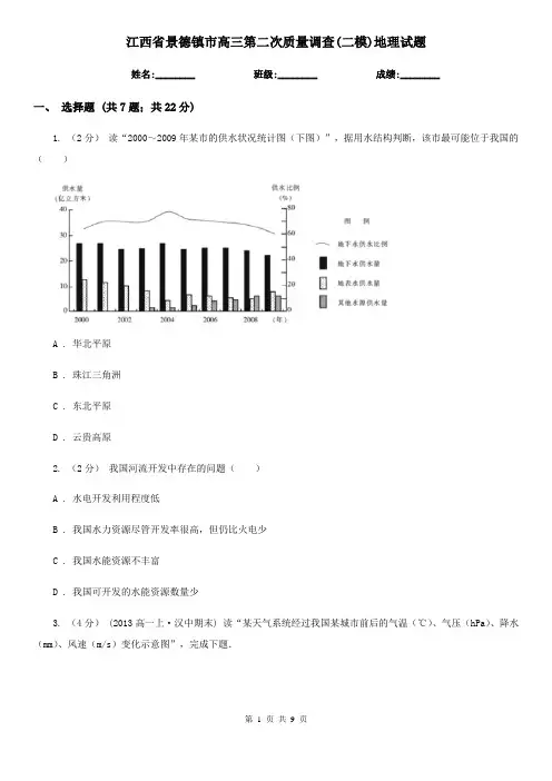 江西省景德镇市高三第二次质量调查(二模)地理试题